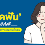 สมุนไพรแก้ปวดฟัน